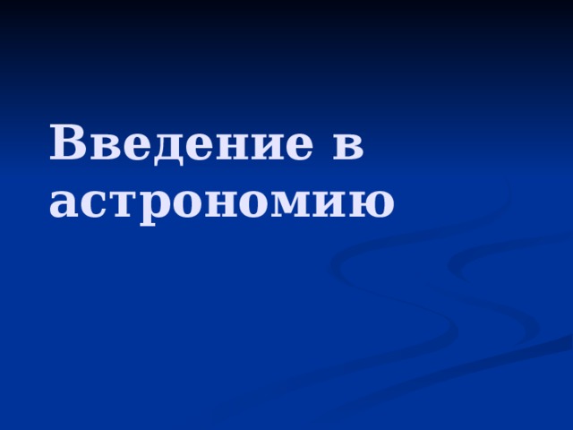Введение в астрономию 