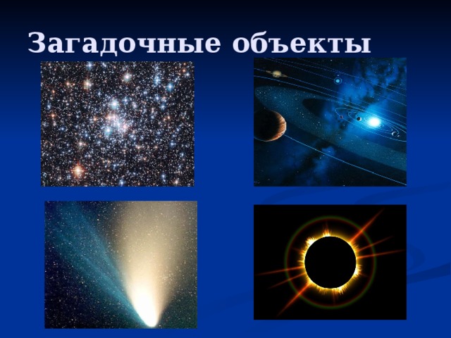 Загадочные объекты 
