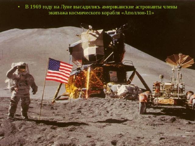 В 1969 году на Луне высадились американские астронавты члены экипажа космического корабля «Аполлон-11» 