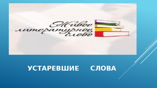  устаревшие слова 