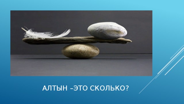  алтын –это сколько? 