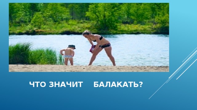  что значит балакать? 