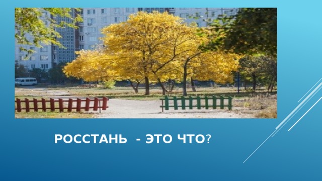  росстань - это что ?  