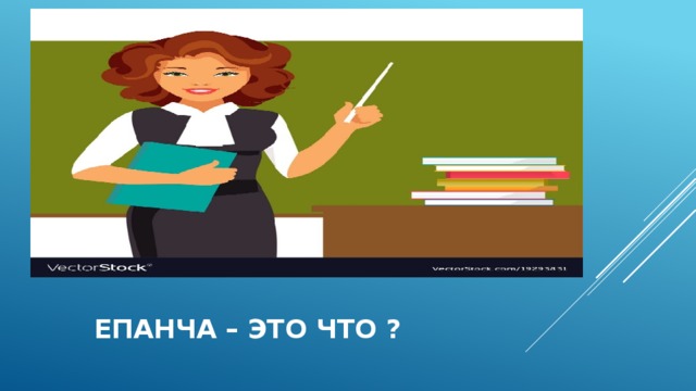  епанча – это что ? 
