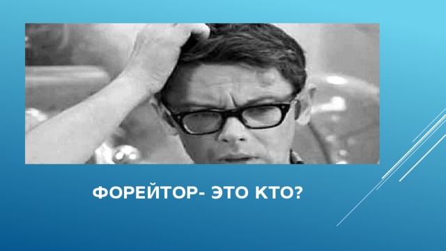  форейтор- это кто? 