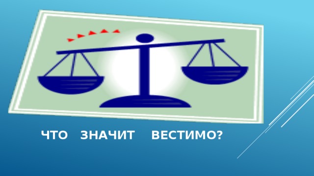  что значит вестимо? 