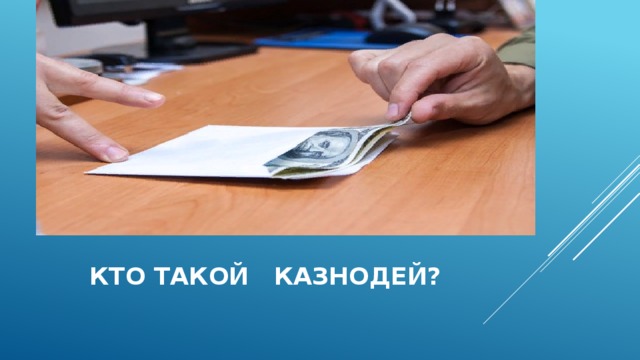 Кто такой казнодей? 