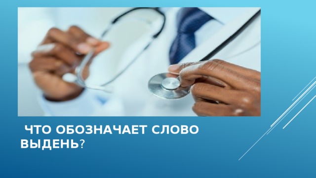  Что обозначает слово выдень ? 