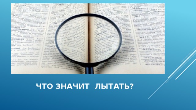 что значит лытать? 