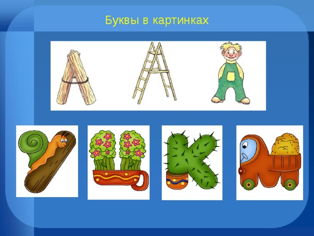 Буквы в картинках 