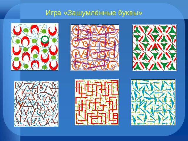 Игра «Зашумлённые буквы» 