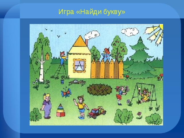 Игра «Найди букву» 