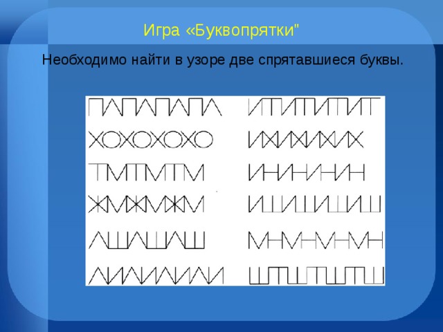 Игра «Буквопрятки