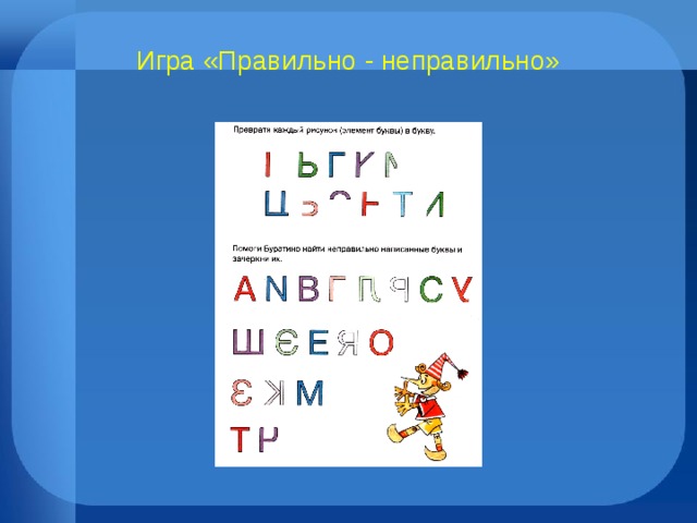 Игра «Правильно - неправильно» 