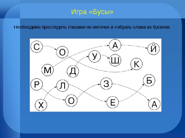 Игра «Бусы» Необходимо проследить глазами по ниточке и собрать слова из бусинок. 
