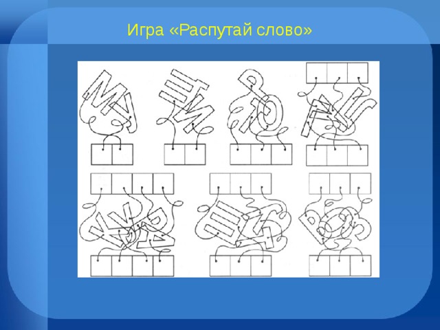 Игра «Распутай слово» 