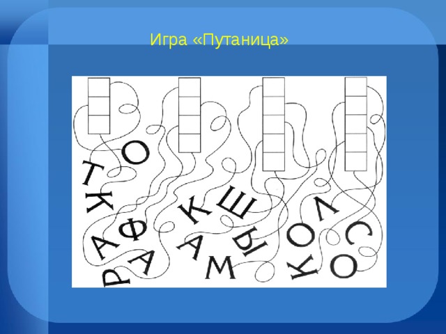 Игра «Путаница»  