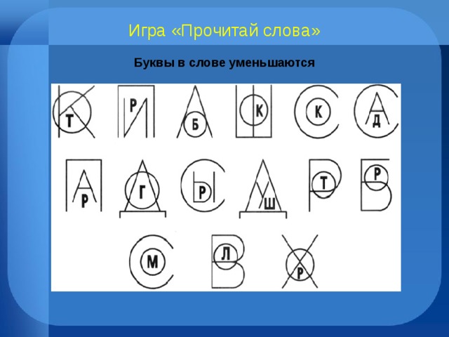 Игра «Прочитай слова» Буквы в слове уменьшаются 