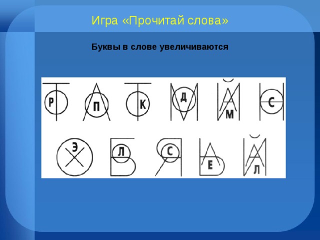 Игра «Прочитай слова» Буквы в слове увеличиваются 