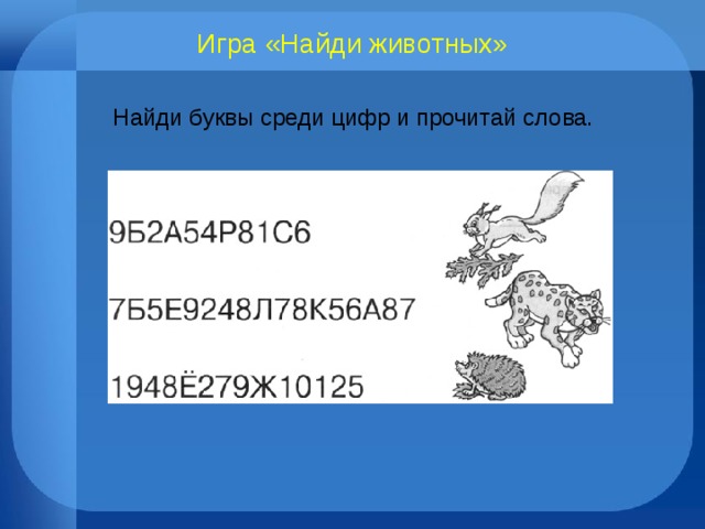 Игра «Найди животных» Найди буквы среди цифр и прочитай слова. 
