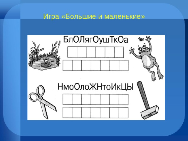 Игра «Большие и маленькие» 