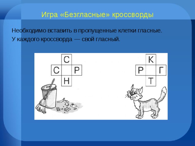 Игра «Безгласные» кроссворды Необходимо вставить в пропущенные клетки гласные. У каждого кроссворда — свой гласный. 