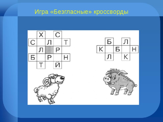 Игра «Безгласные» кроссворды 