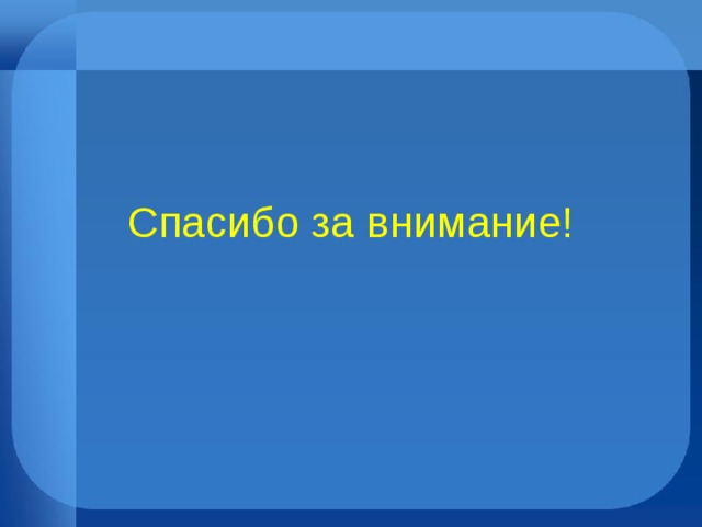 Спасибо за внимание! 