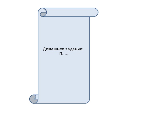 Домашнее задание: П….. 