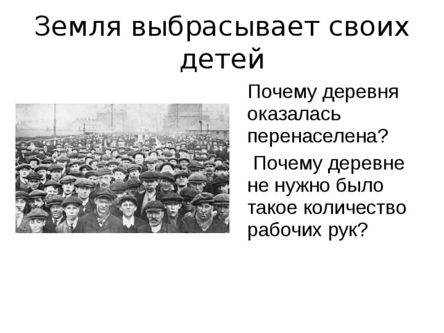 Земля выбрасывает своих детей Почему деревня оказалась перенаселена?  Почему деревне не нужно было такое количество рабочих рук? 