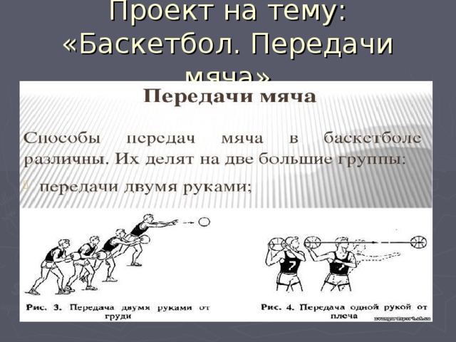 Проект на тему: «Баскетбол. Передачи мяча» 