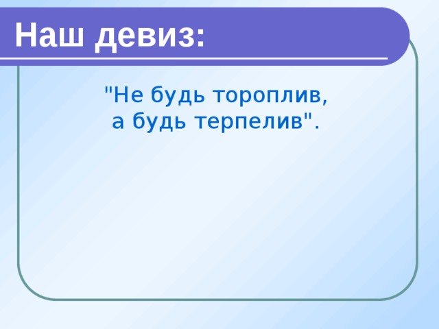 Наш девиз: 