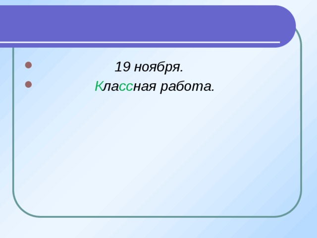  19 ноября.  К ла сс ная работа. 
