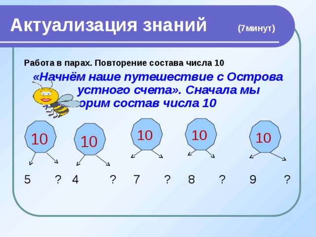 Актуализация знаний (7минут) Работа в парах. Повторение состава числа 10 «Начнём наше путешествие с Острова устного счета». Сначала мы повторим состав числа 10 5 ? 4 ? 7 ? 8 ? 9 ? 10 10 10 10 10 