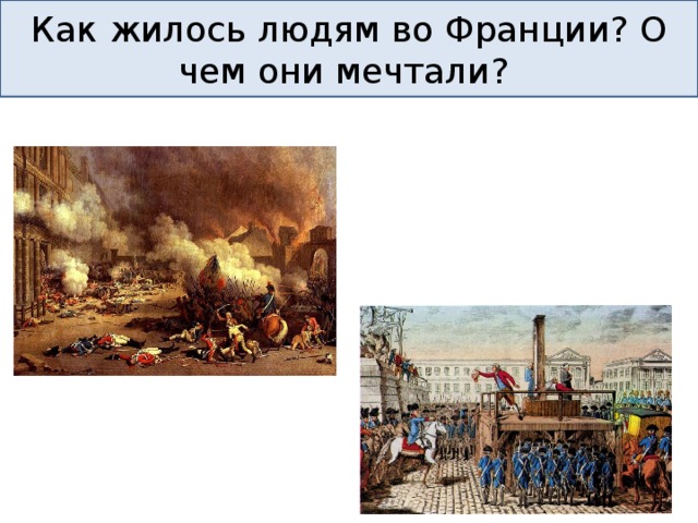 Как жилось людям во Франции? О чем они мечтали? 