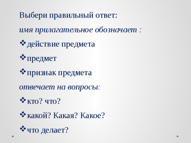 Выбери правильный ответ: имя прилагательное обозначает : действие предмета предмет признак предмета отвечает на вопросы: кто? что? какой? Какая? Какое? что делает? 