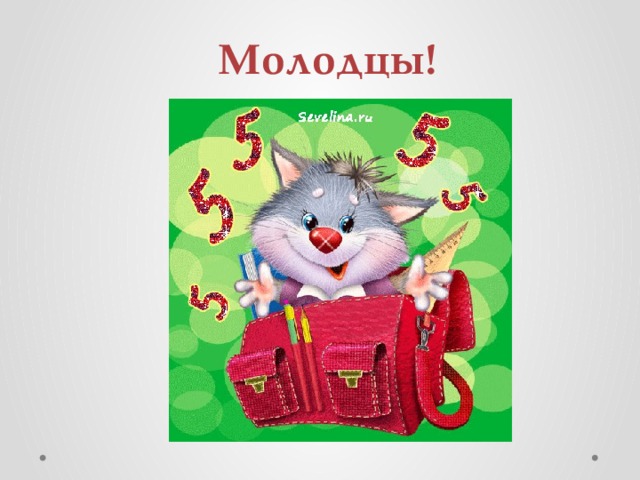 Молодцы! 