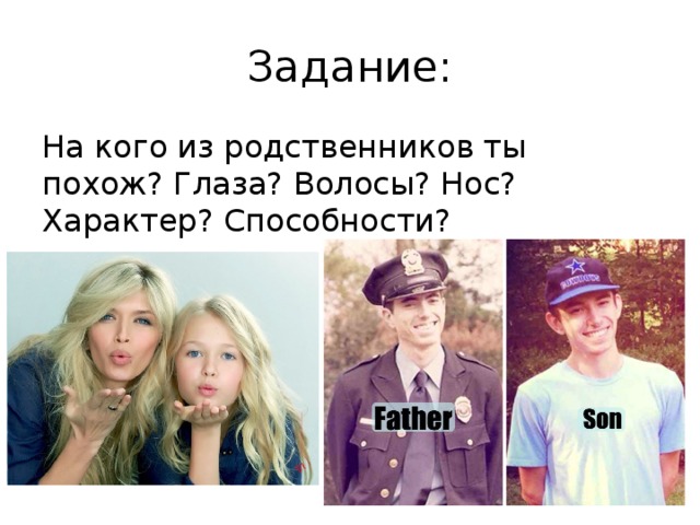 Задание: На кого из родственников ты похож? Глаза? Волосы? Нос? Характер? Способности? 