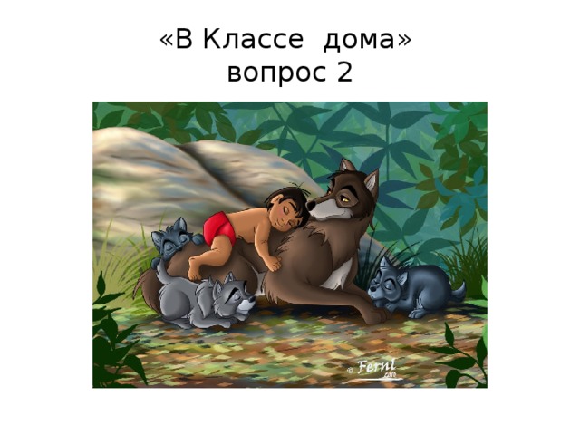 «В Классе дома»  вопрос 2 