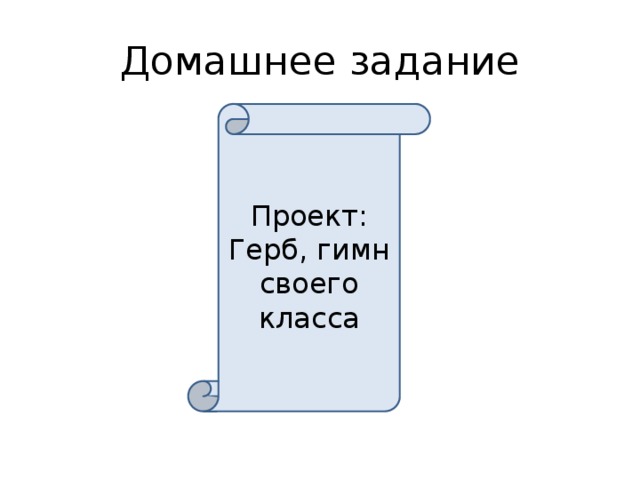 Домашнее задание Проект: Герб, гимн своего класса 