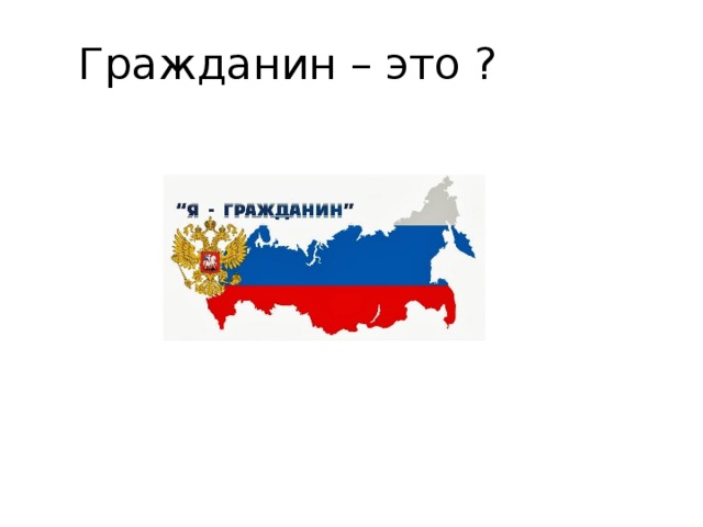 Гражданин – это ? 