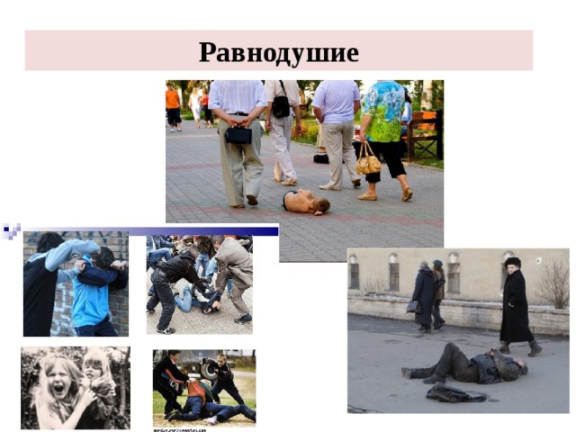 Равнодушие 