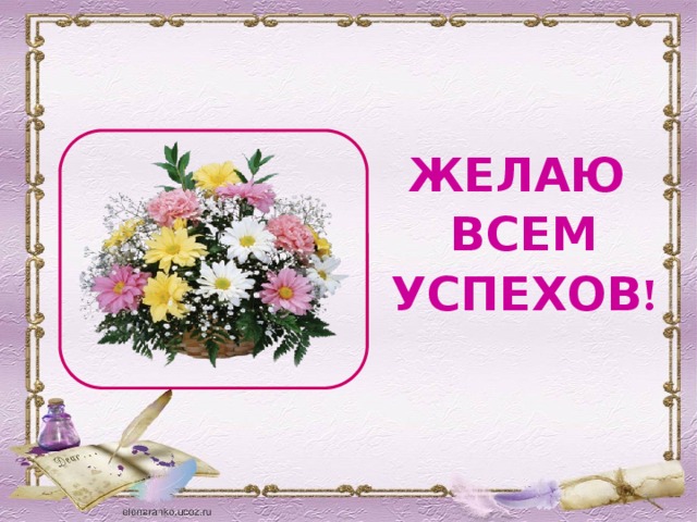 ЖЕЛАЮ ВСЕМ УСПЕХОВ !     
