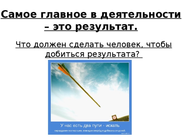 Самое главное в деятельности – это результат. Что должен сделать человек, чтобы добиться результата? 