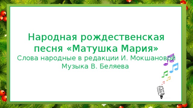 Народная рождественская песня «Матушка Мария»  Слова народные в редакции И. Мокшановой  Музыка В. Беляева