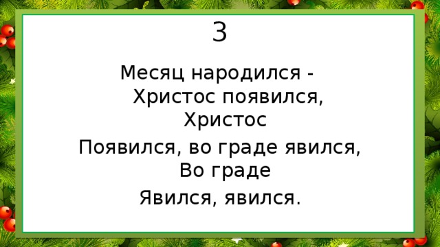 3 Месяц народился -   Христос появился,  Христос Появился, во граде явился,  Во граде Явился, явился.