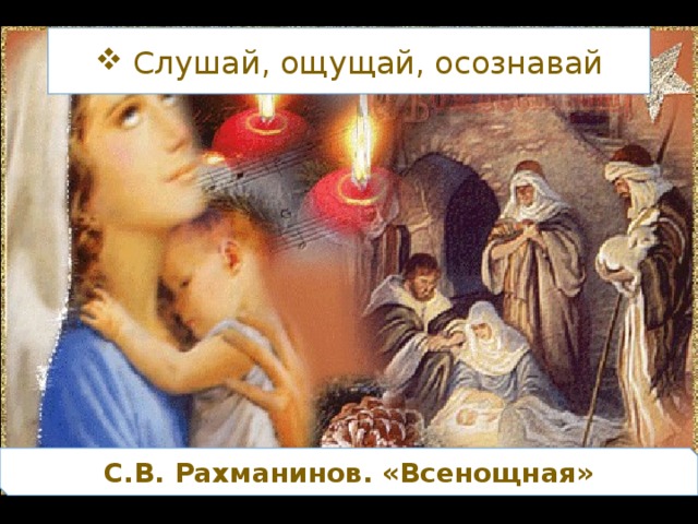 Слушай, ощущай, осознавай
