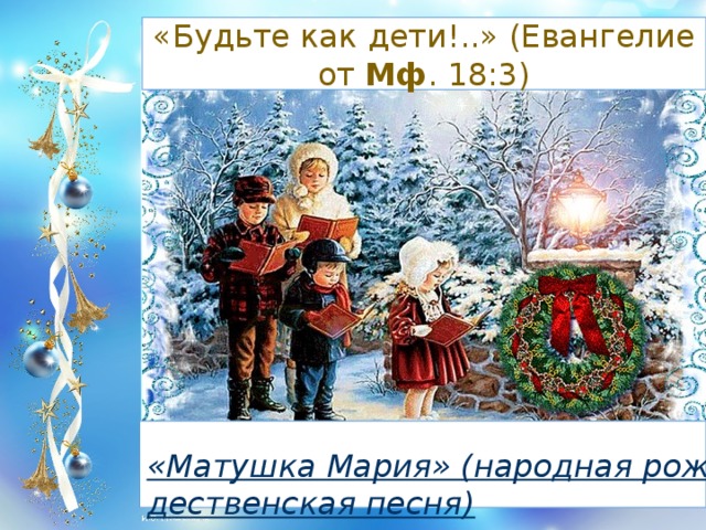 «Будьте как дети!..» (Евангелие от Мф . 18:3)