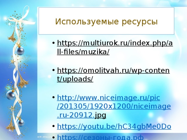 Используемые ресурсы