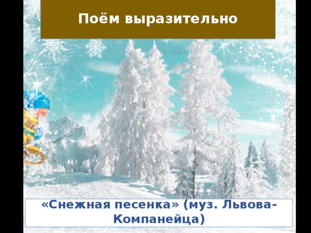 Поём выразительно «Снежная песенка» (муз. Львова-Компанейца)